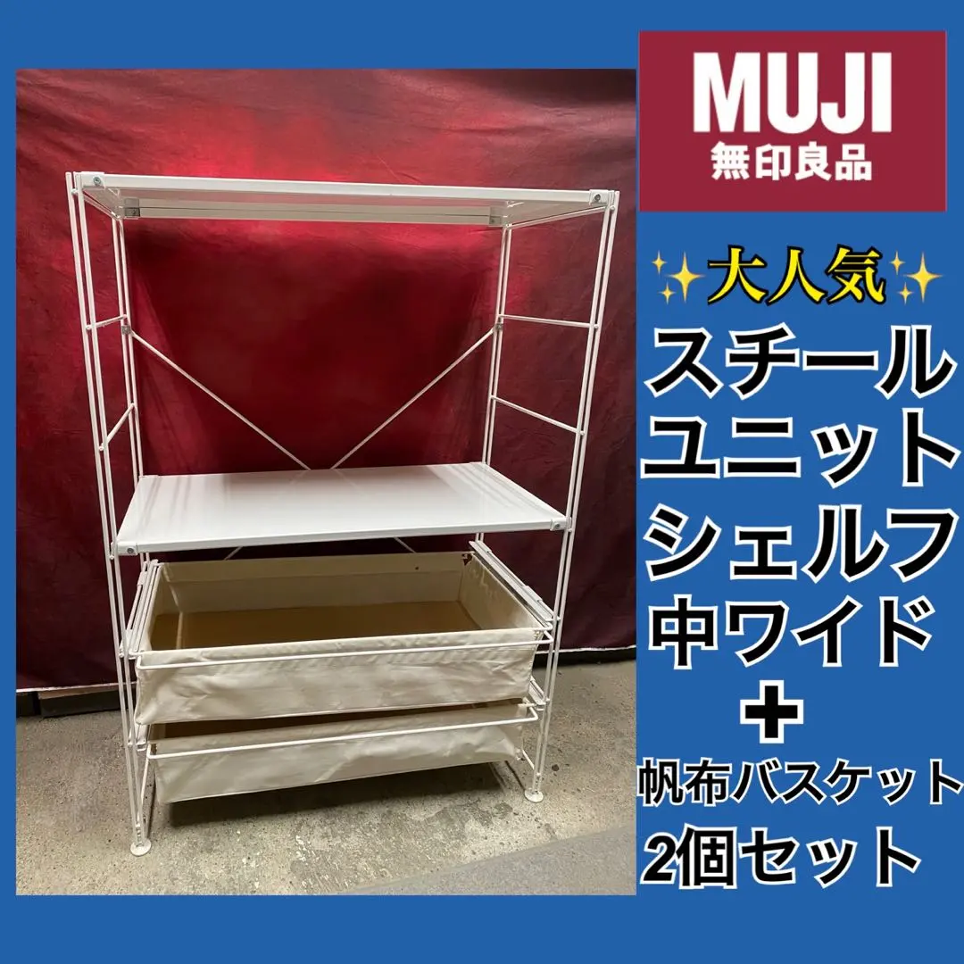 2026年最新】無印良品 スチールユニットシェルフ 帆布の人気アイテム