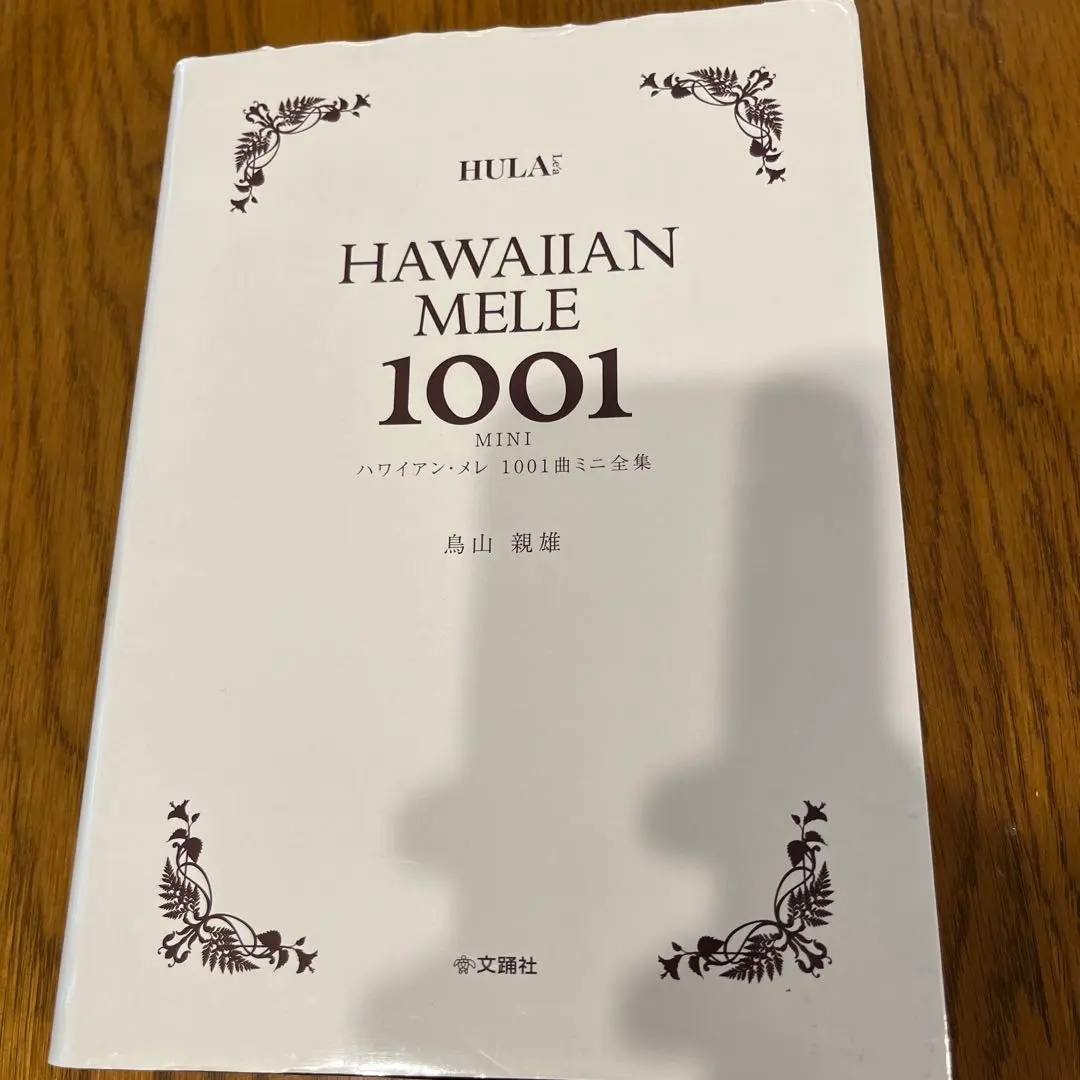 2026年最新】ハワイアン メレ1001曲 ミニ全集の人気アイテム - メルカリ