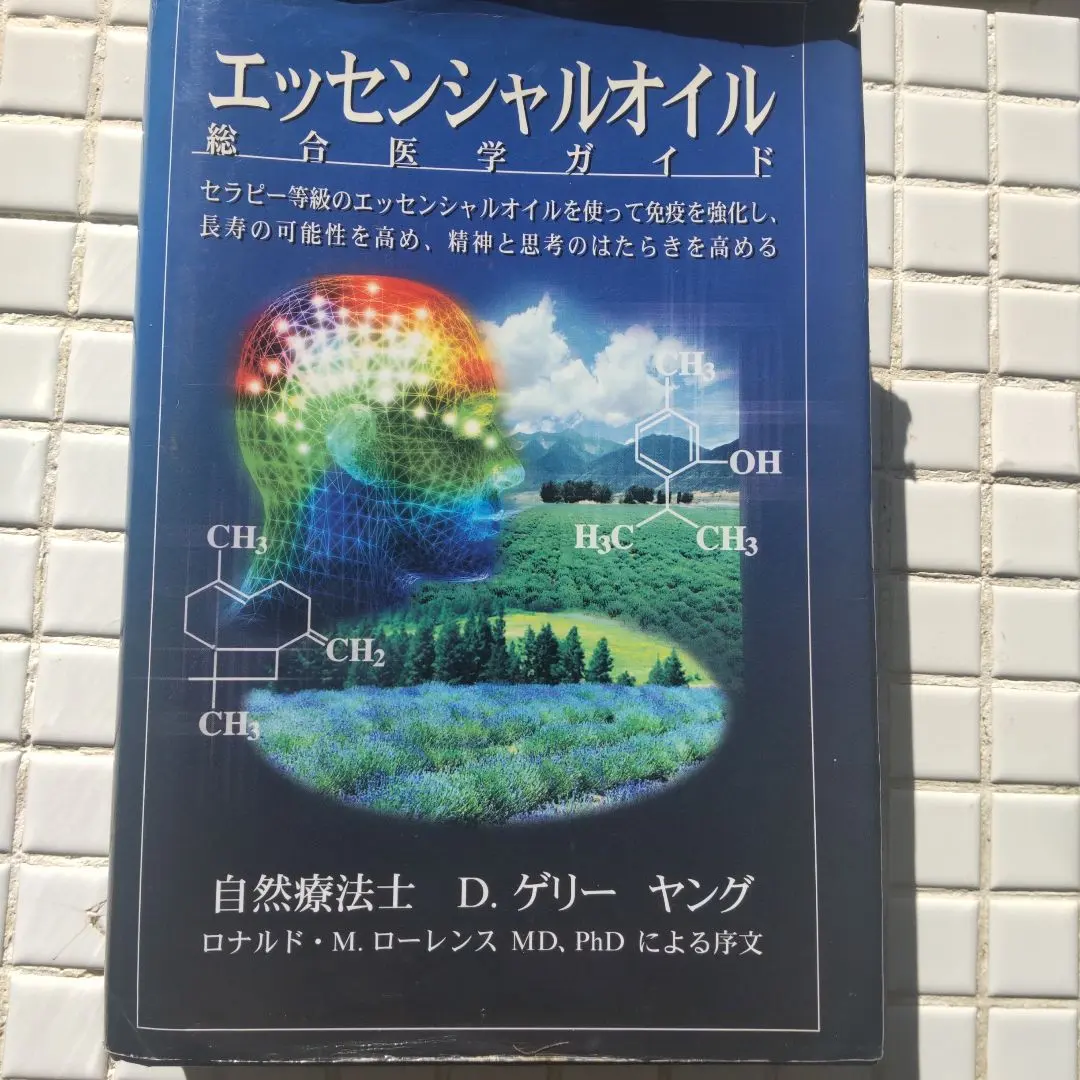 2026年最新】エッセンシャルオイル総合医学ガイドの人気アイテム