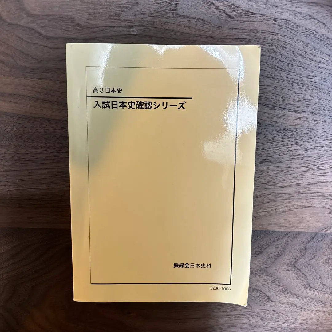 2026年最新】鉄緑会 日本史 確認シリーズの人気アイテム - メルカリ