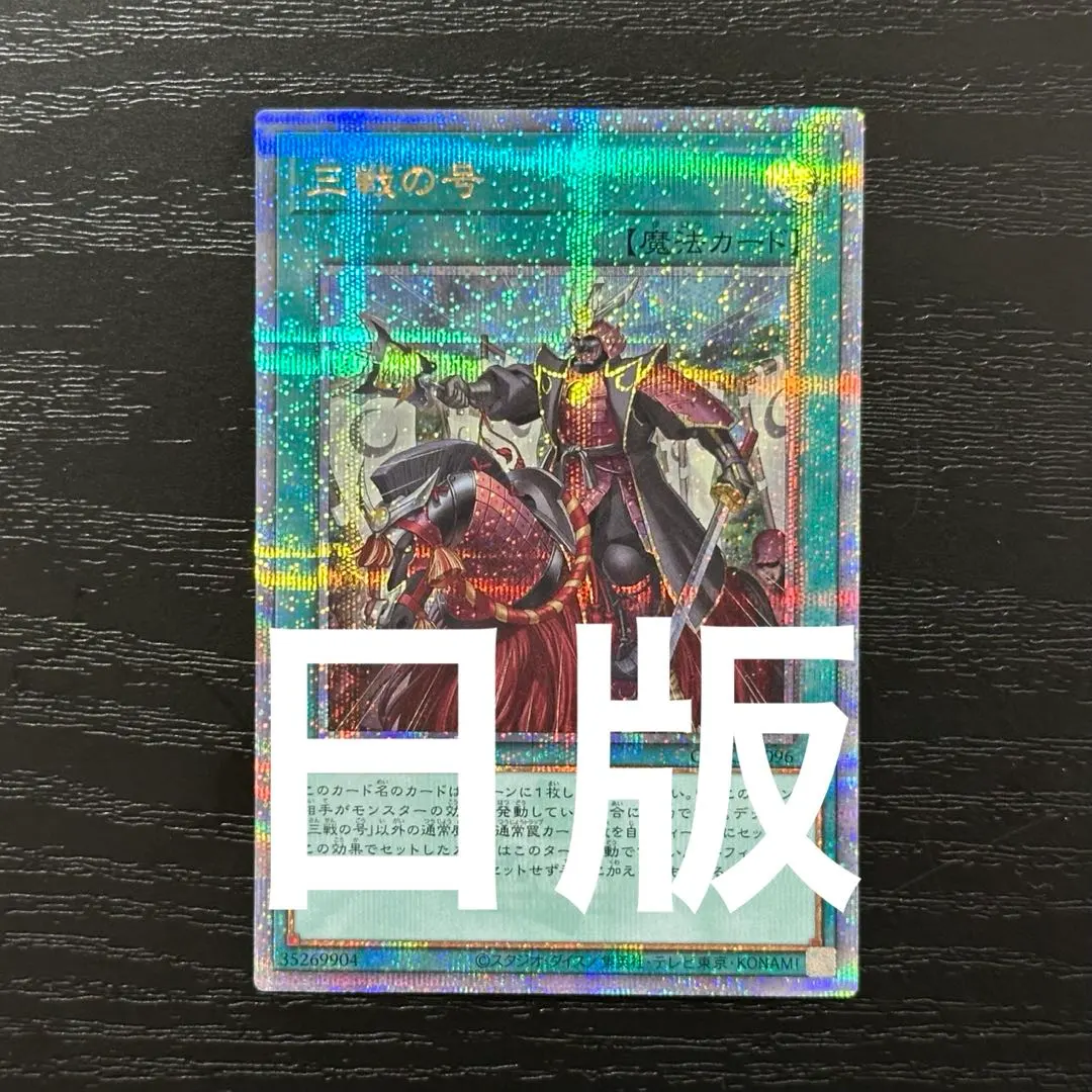 2026年最新】三戦の号 25thの人気アイテム - メルカリ