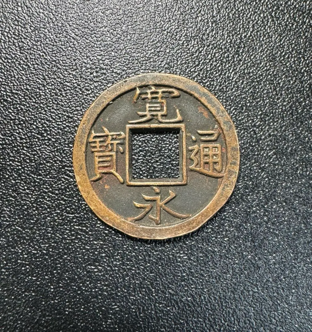 2026年最新】寛永通宝 背千の人気アイテム - メルカリ