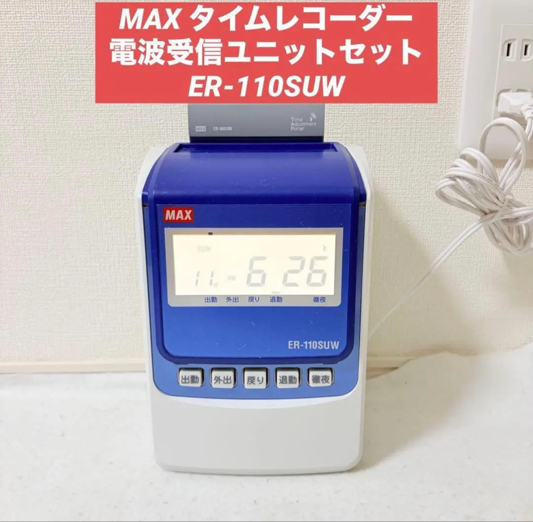2026年最新】マックス タイムレコーダ ER-110SUWの人気アイテム - メルカリ