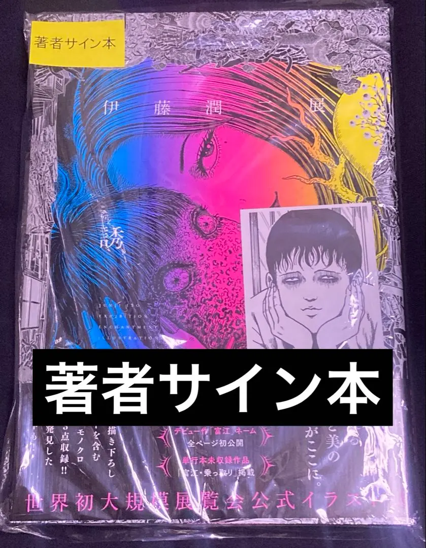 2026年最新】伊藤潤二 サイン本の人気アイテム - メルカリ