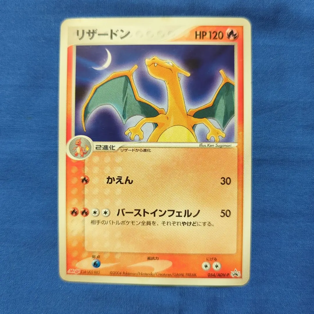 リザードン 明治 PROMO プロモカード 054/ADV-P PSA8