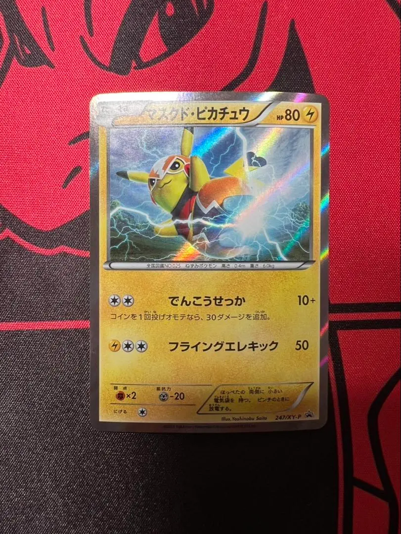 2026年最新】ポケモンカード マスクド・ピカチュウ 247/XY-P プロモの