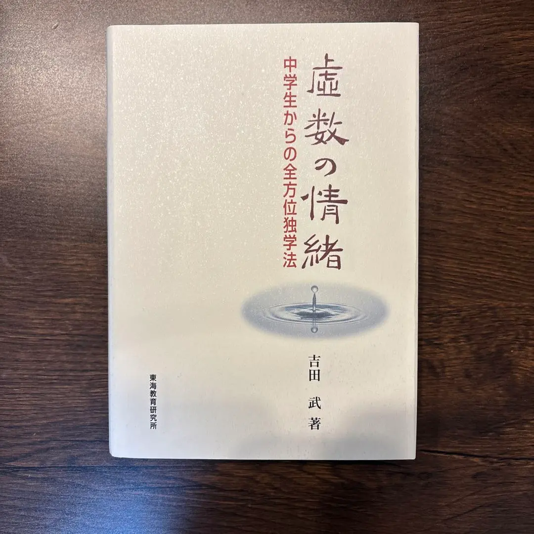 2026年最新】中学生からの全方位独学法 虚数の情緒の人気アイテム