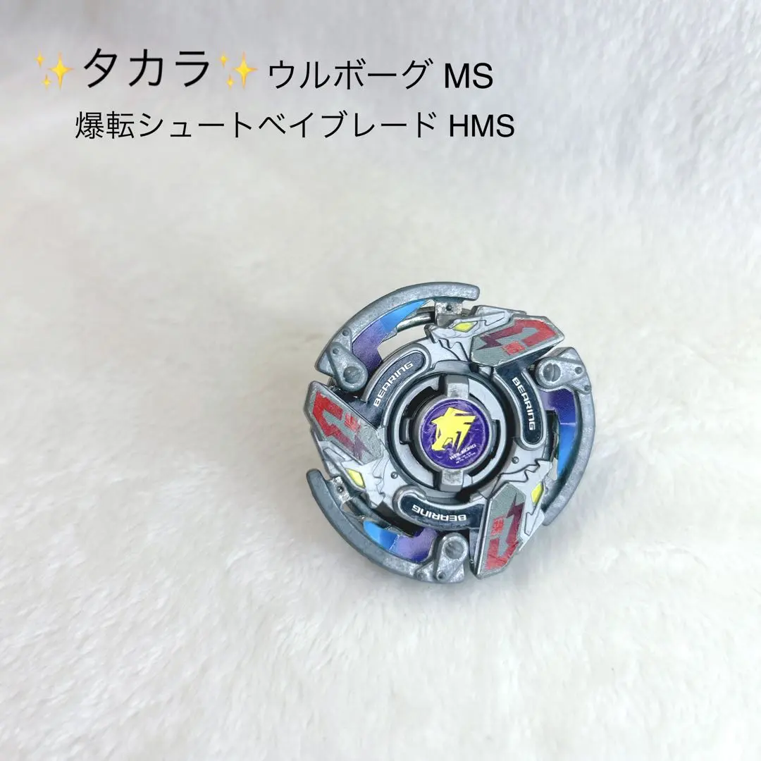 2026年最新】ベイブレード ウルボーグMSの人気アイテム - メルカリ