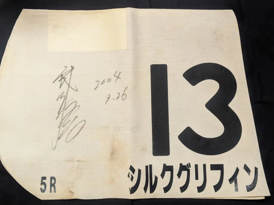 2026年最新】競馬 サイン入り ゼッケンの人気アイテム - メルカリ