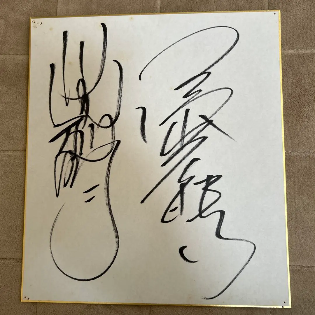 2026年最新】三沢光晴 サインの人気アイテム - メルカリ