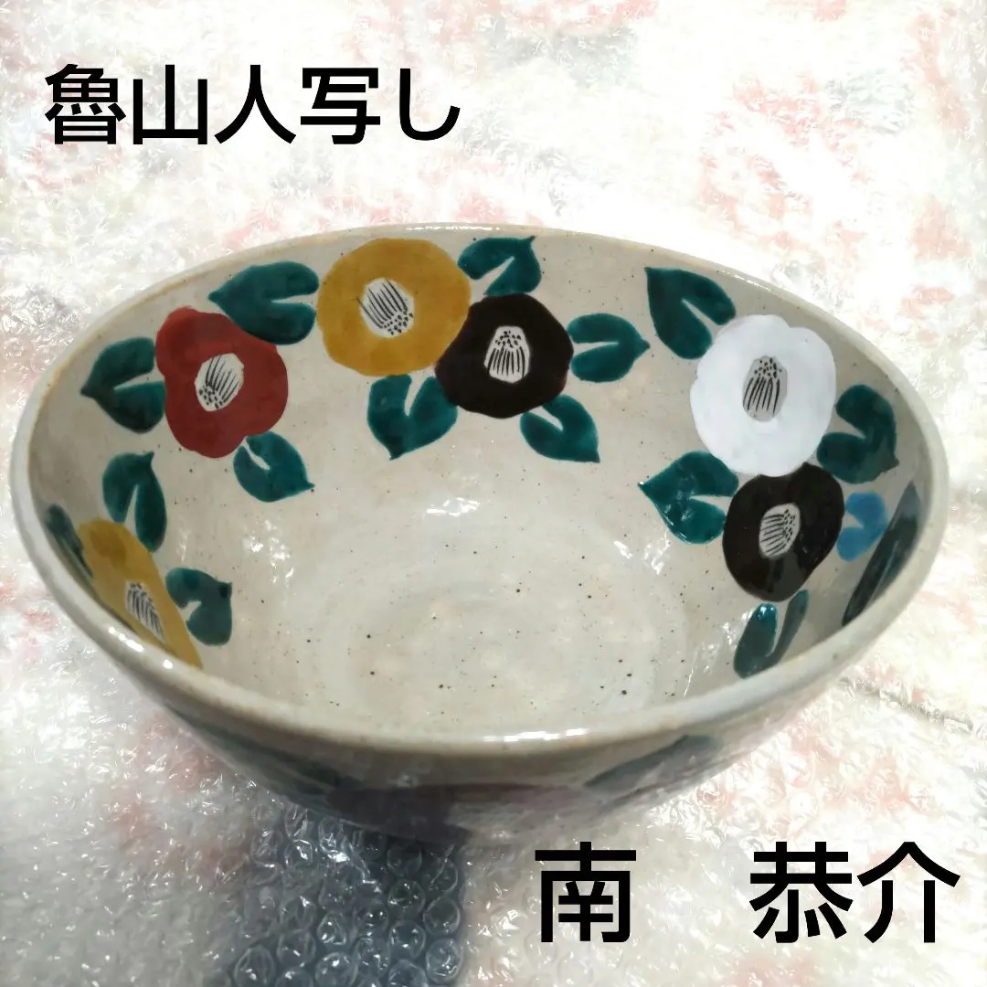 2026年最新】魯山人写しの人気アイテム - メルカリ