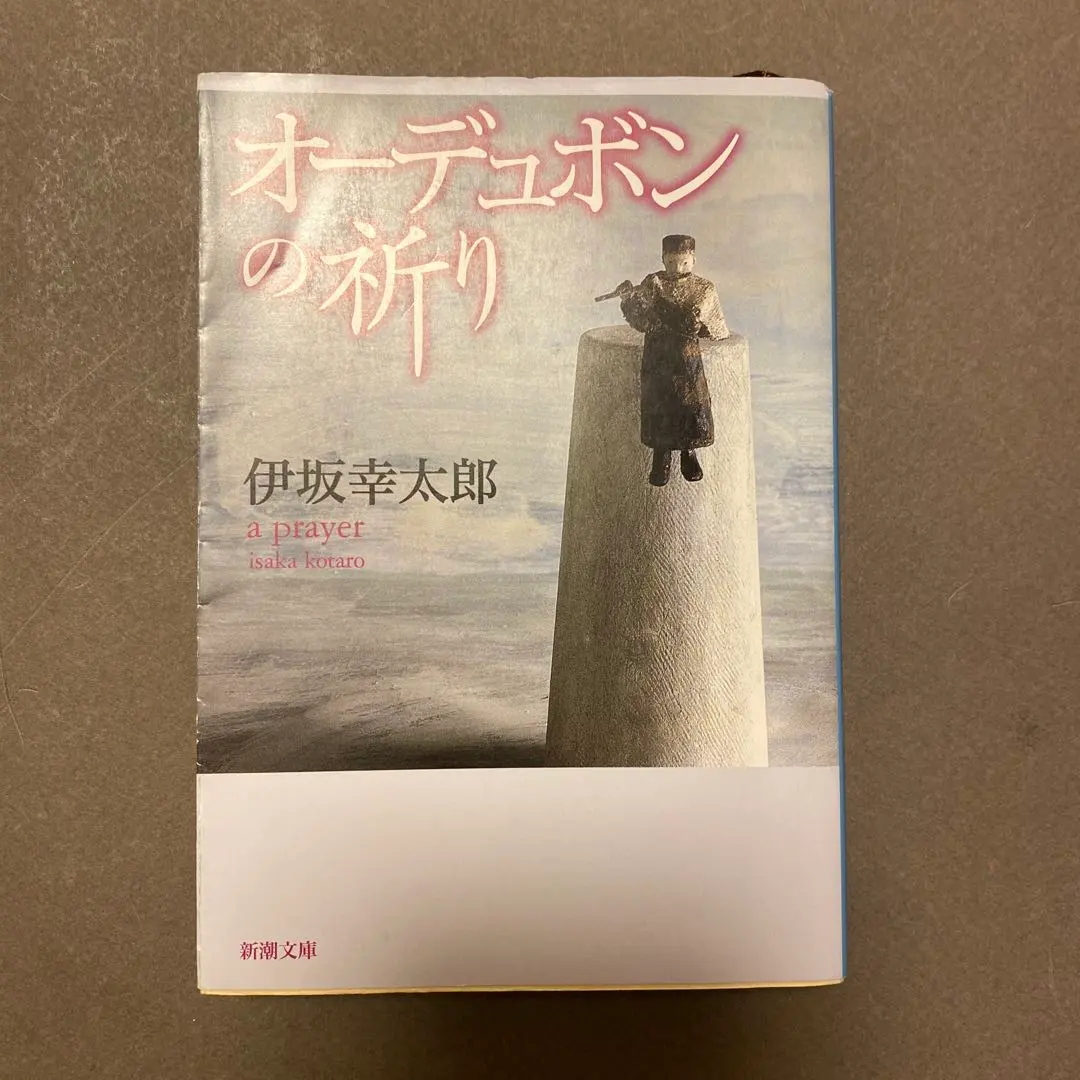 2026年最新】単行本 オーデュボンの祈りの人気アイテム - メルカリ