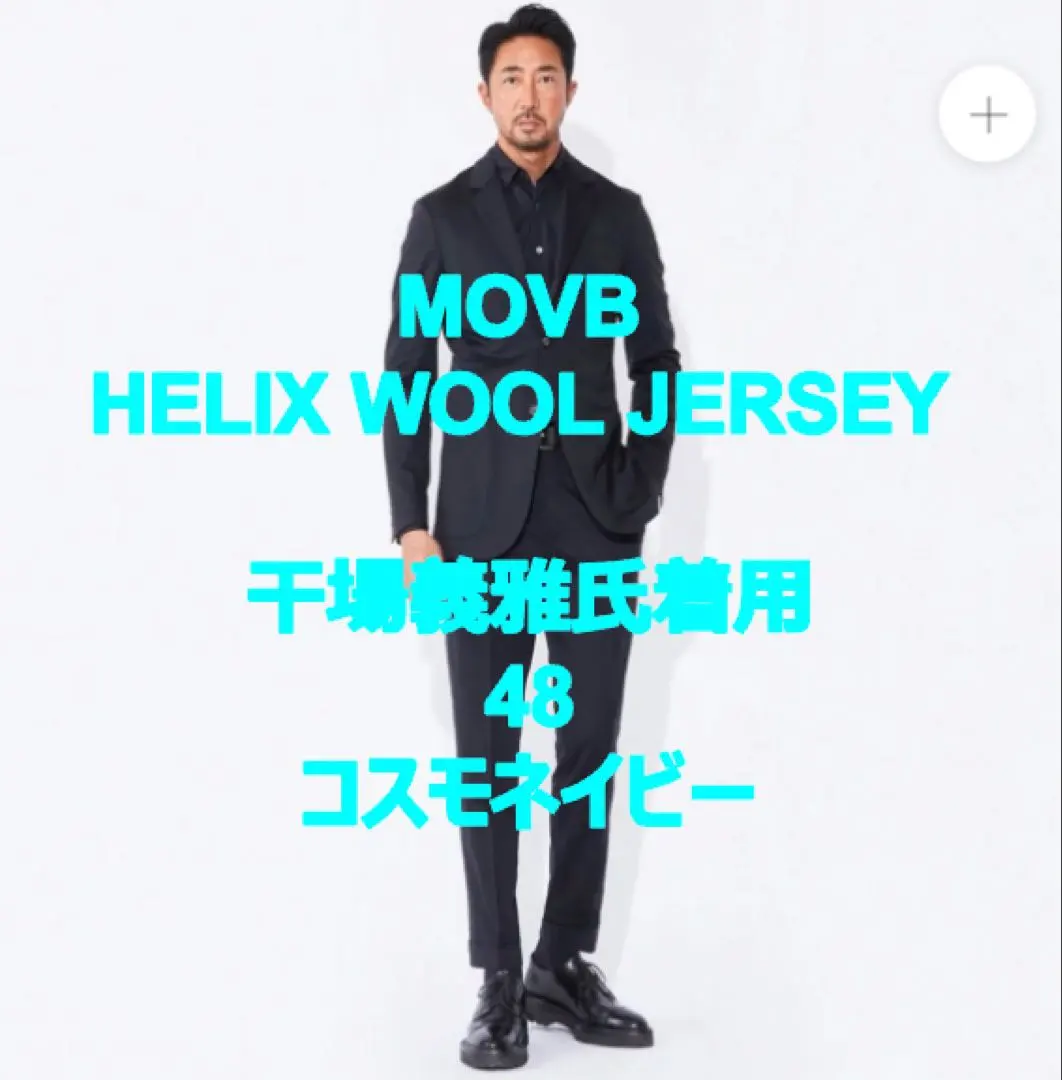 MOVB セットアップ 干場義雅氏着用48コスモネイビー