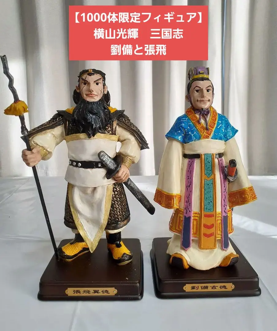 2026年最新】三国志 横山光輝 フィギュアの人気アイテム - メルカリ