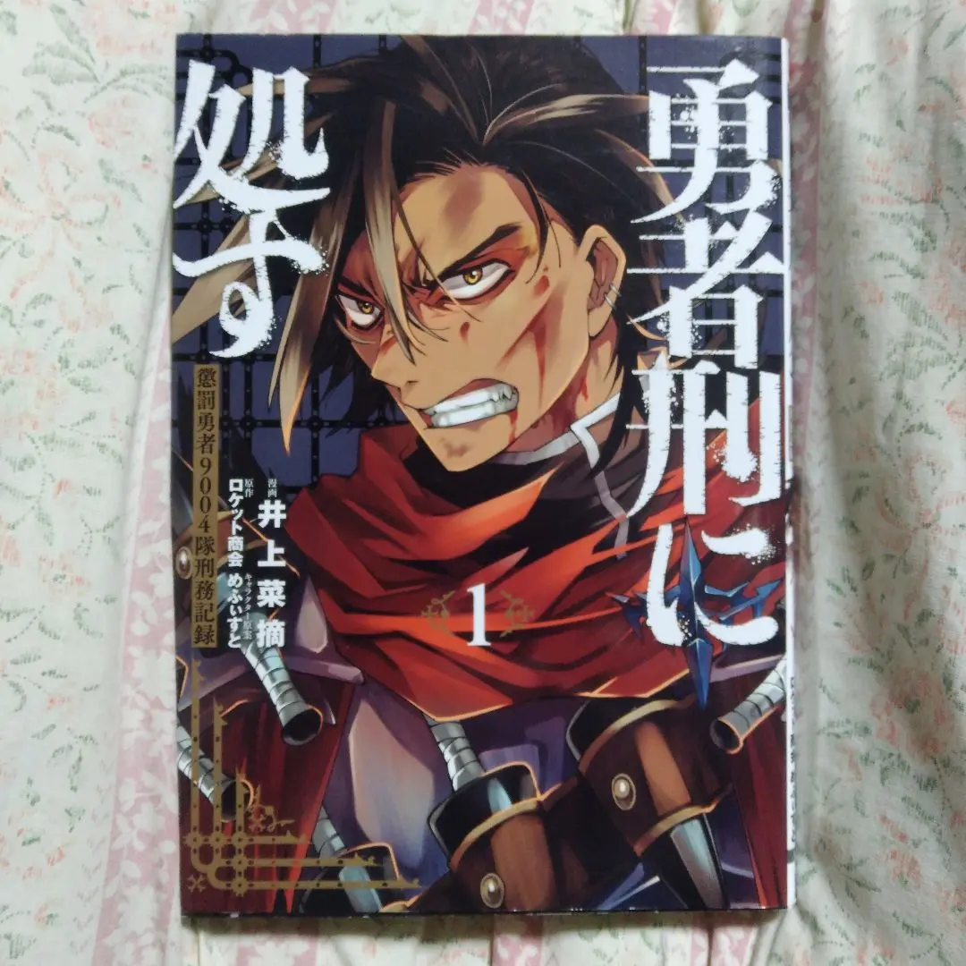 2026年最新】勇者刑に処す 1 懲罰勇者9004隊刑務記録の人気アイテム