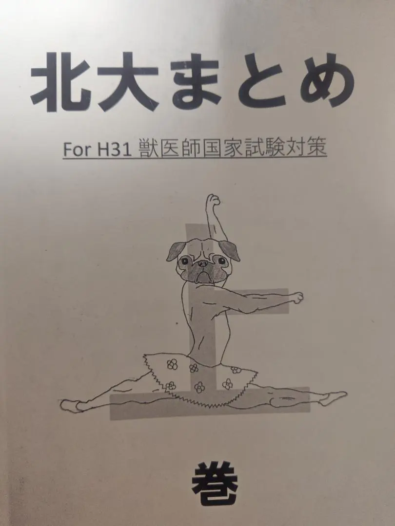 2026年最新】北大まとめ 獣医の人気アイテム - メルカリ