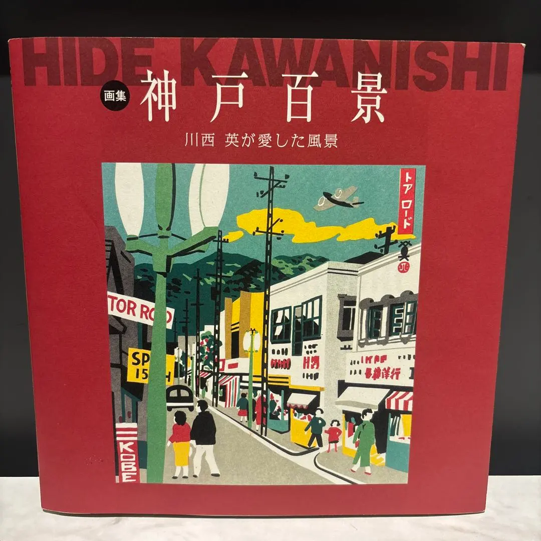 2026年最新】川西英 神戸の人気アイテム - メルカリ