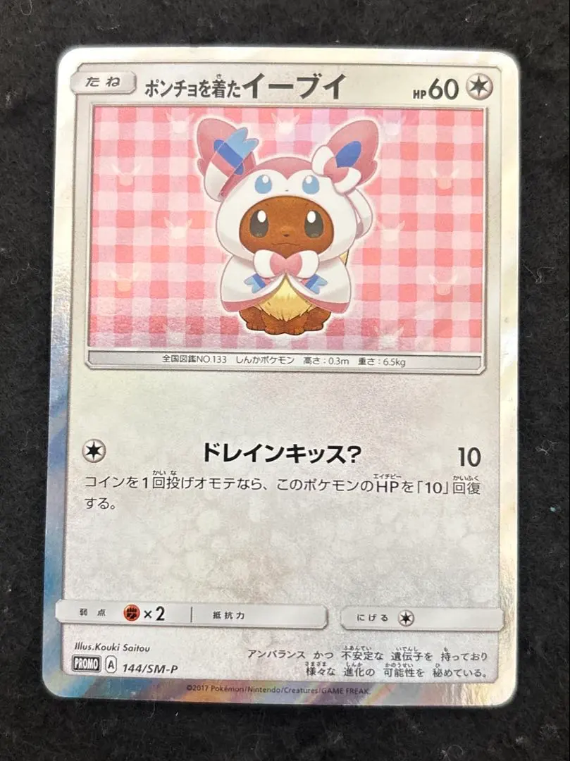 2026年最新】ポンチョを着たイーブイ ニンフィアの人気アイテム - メルカリ