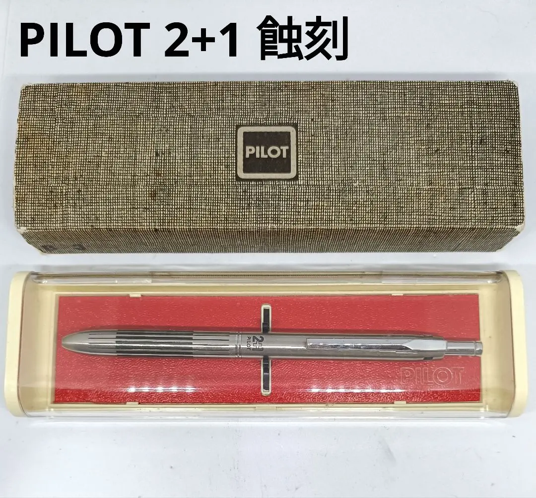 2026年最新】PIlot 2+1 蝕刻の人気アイテム - メルカリ