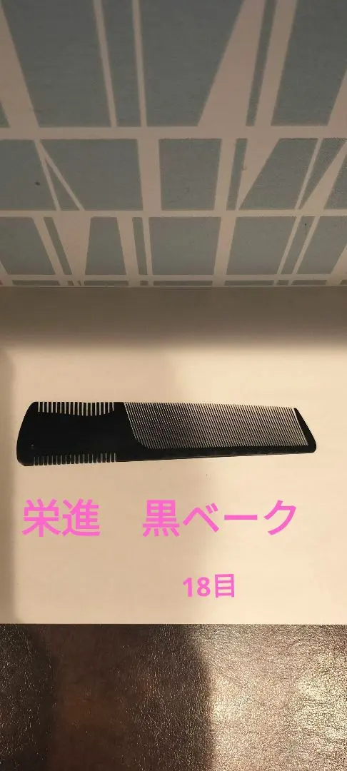 2026年最新】ベーク櫛の人気アイテム - メルカリ