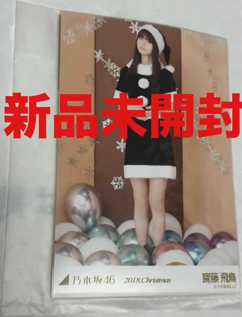 2026年最新】乃木坂46 生写真 齋藤飛鳥 直筆サインの人気アイテム