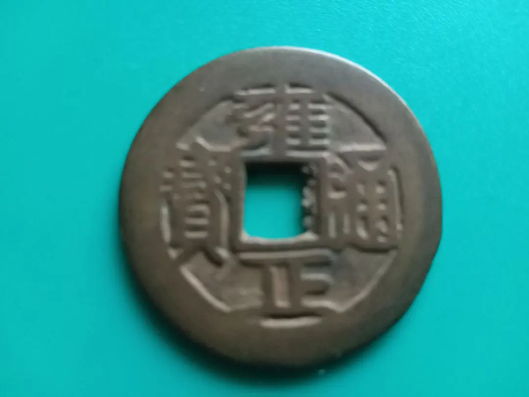 2026年最新】雍正通宝の人気アイテム - メルカリ
