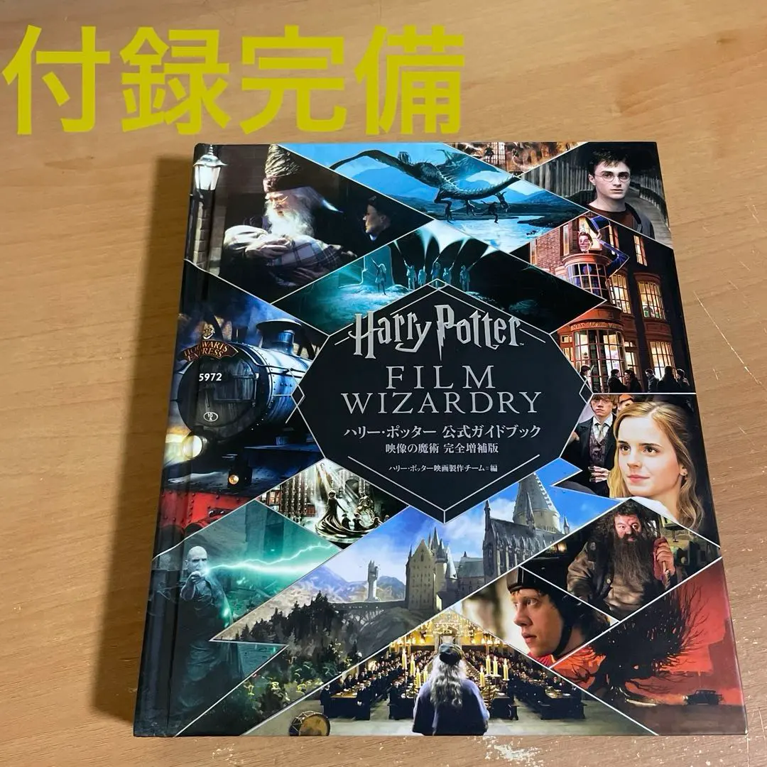 2026年最新】ハリーポッター 公式ガイドブック 映像の魔術の人気