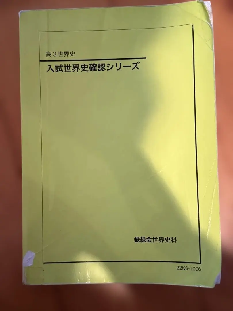 2026年最新】鉄緑会 世界史確認シリーズの人気アイテム - メルカリ