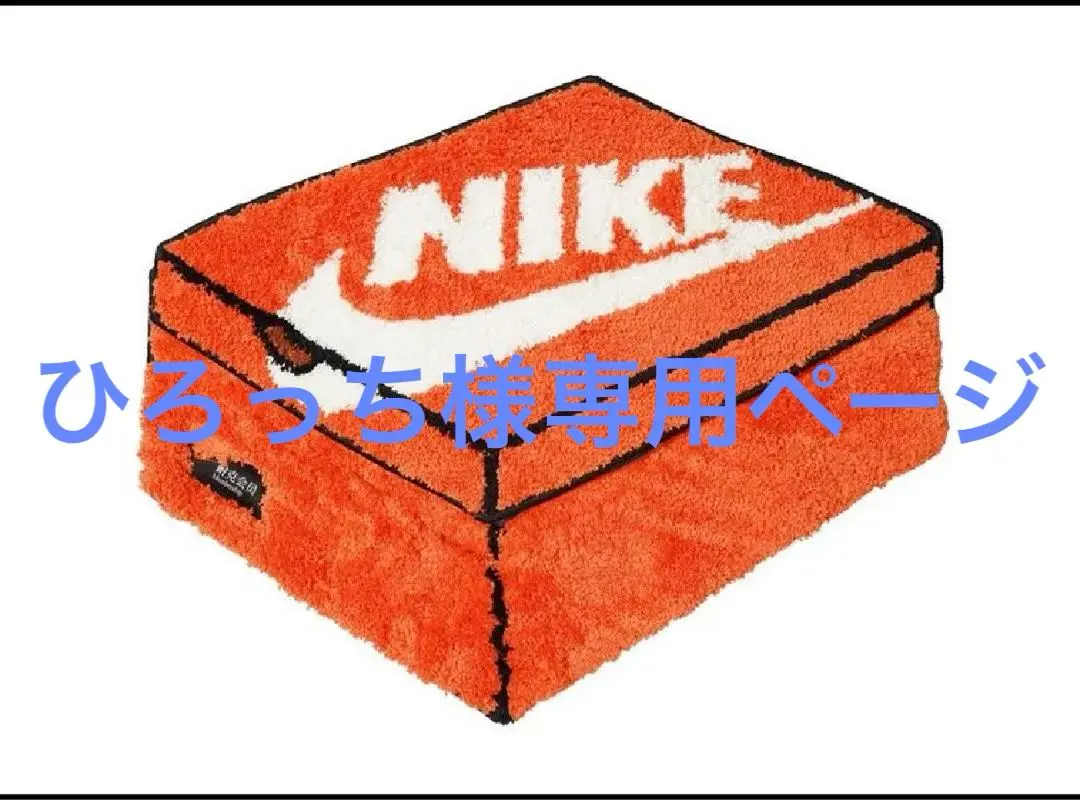 2026年最新】NIKE ラグ・カーペット・マットの人気アイテム - メルカリ