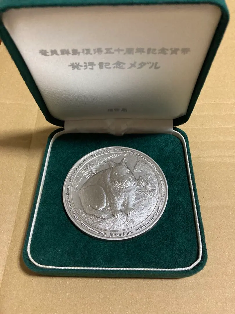 2026年最新】奄美群島 記念メダルの人気アイテム - メルカリ