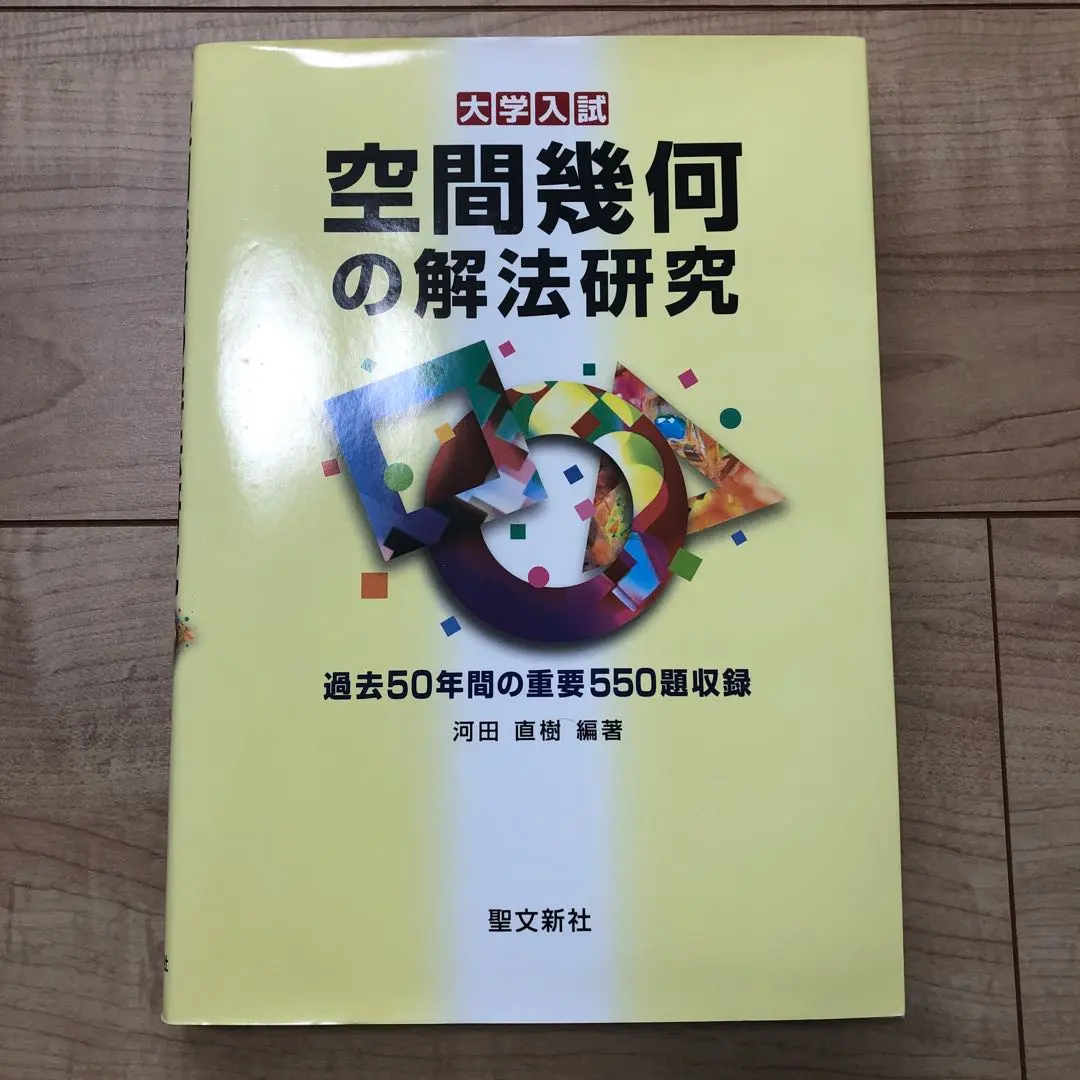 2026年最新】空間幾何の解法研究の人気アイテム - メルカリ