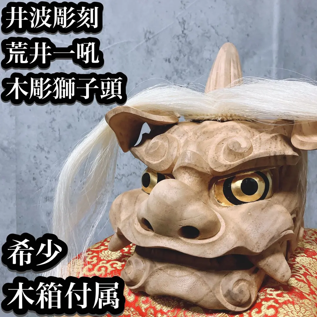 2026年最新】井波 彫刻 獅子頭の人気アイテム - メルカリ