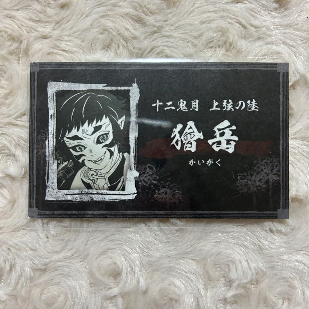 2026年最新】獪岳 名刺の人気アイテム - メルカリ