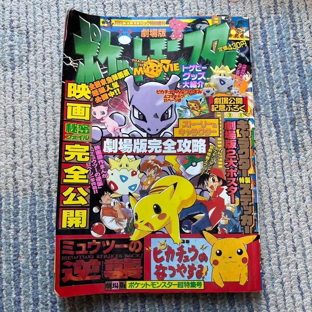 2026年最新】超特集号 劇場版ポケットモンスター ミュウツーの逆襲の