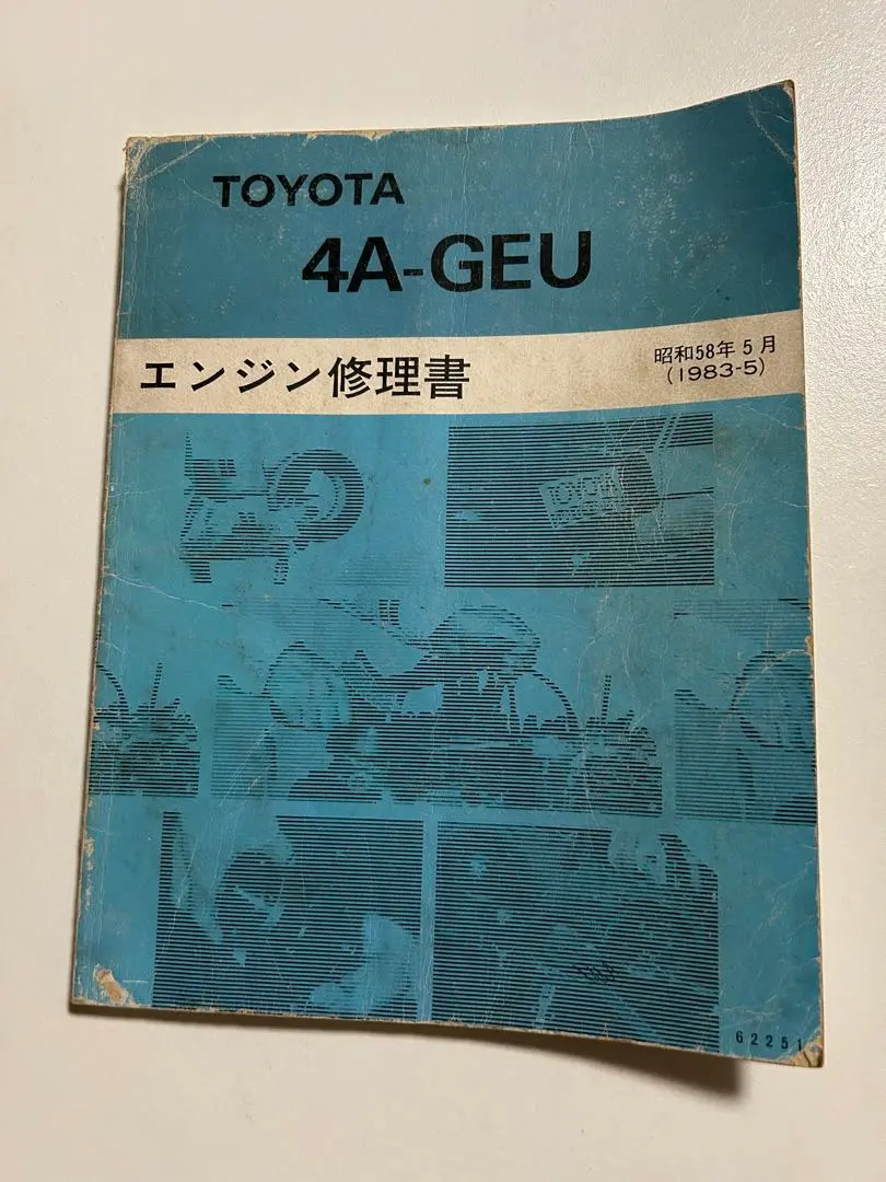 トヨタ4A-GEUエンジン修理書と配線図集