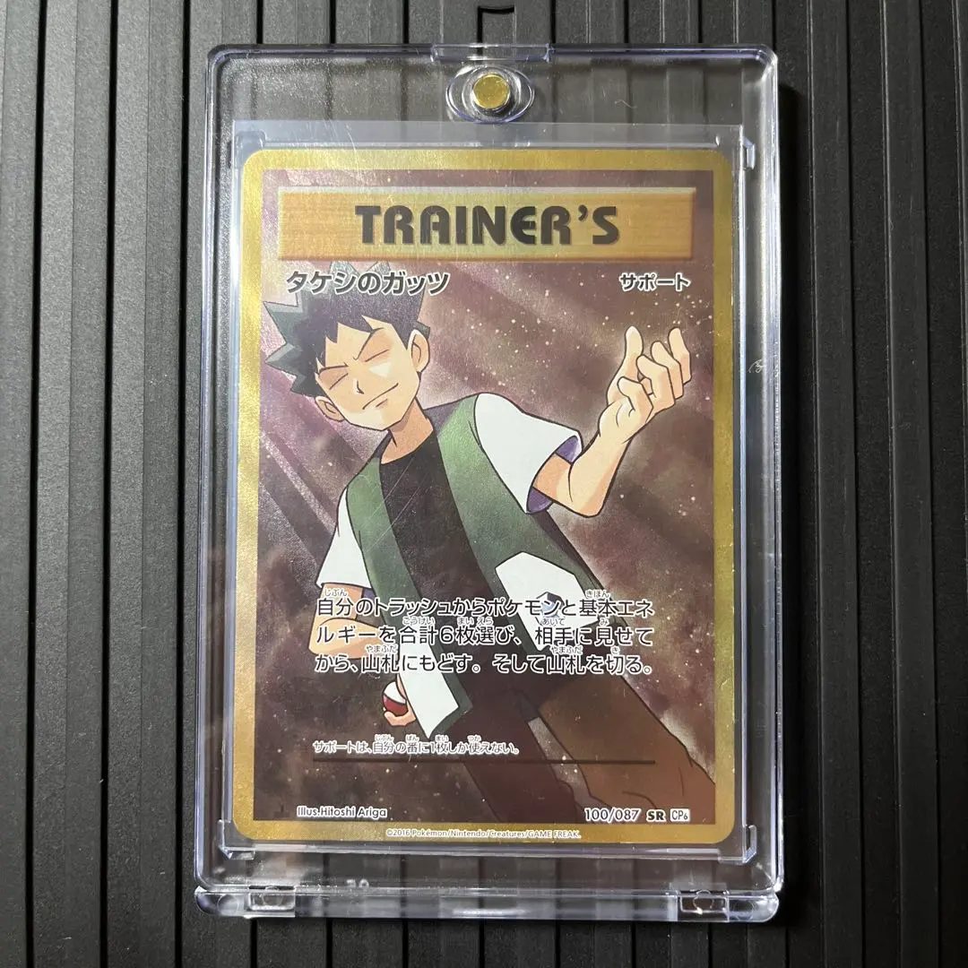 2026年最新】ポケモンカードゲーム タケシのガッツ（SR）の人気