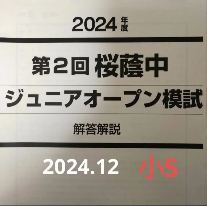 2026年最新】桜蔭そっくり模試の人気アイテム - メルカリ