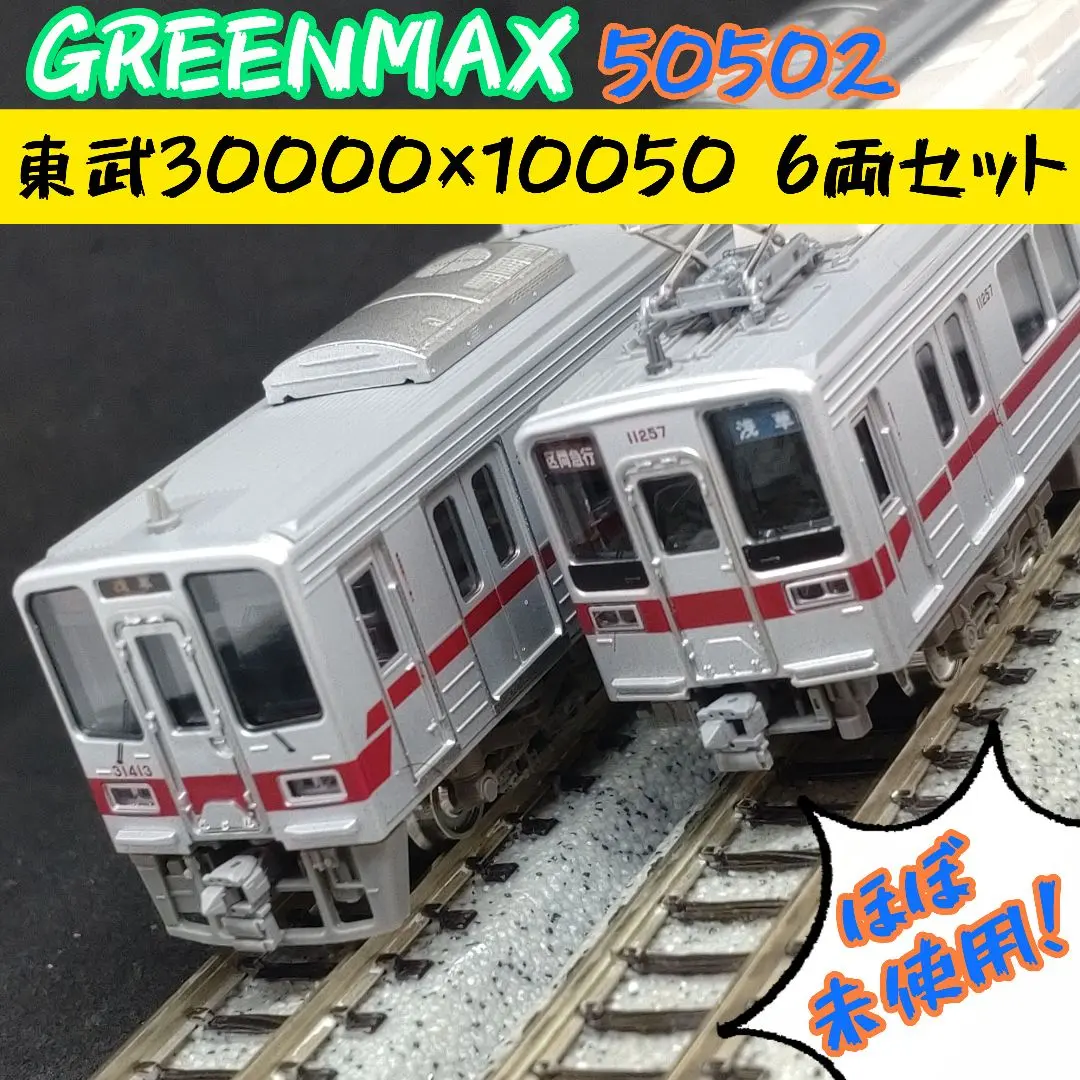 2026年最新】鉄道模型 東武 30000の人気アイテム - メルカリ
