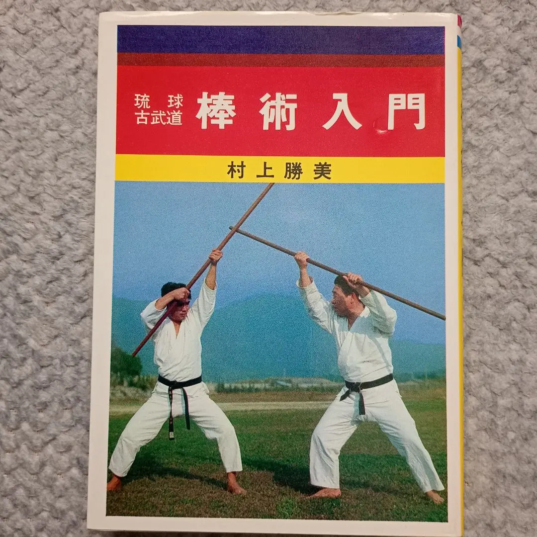 2026年最新】琉球古武道の人気アイテム - メルカリ