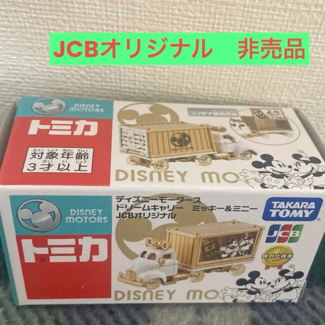 2026年最新】トミカディズニーモータースJCBオリジナルの人気アイテム