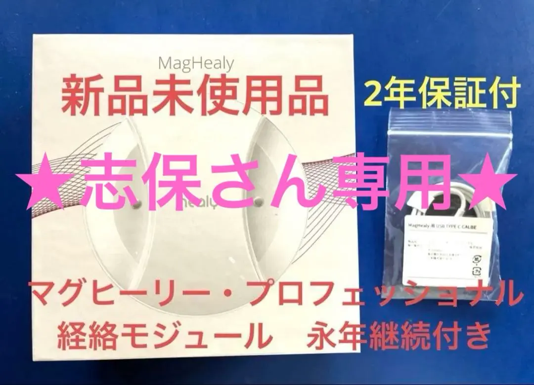 2026年最新】マグヒーリーproの人気アイテム - メルカリ