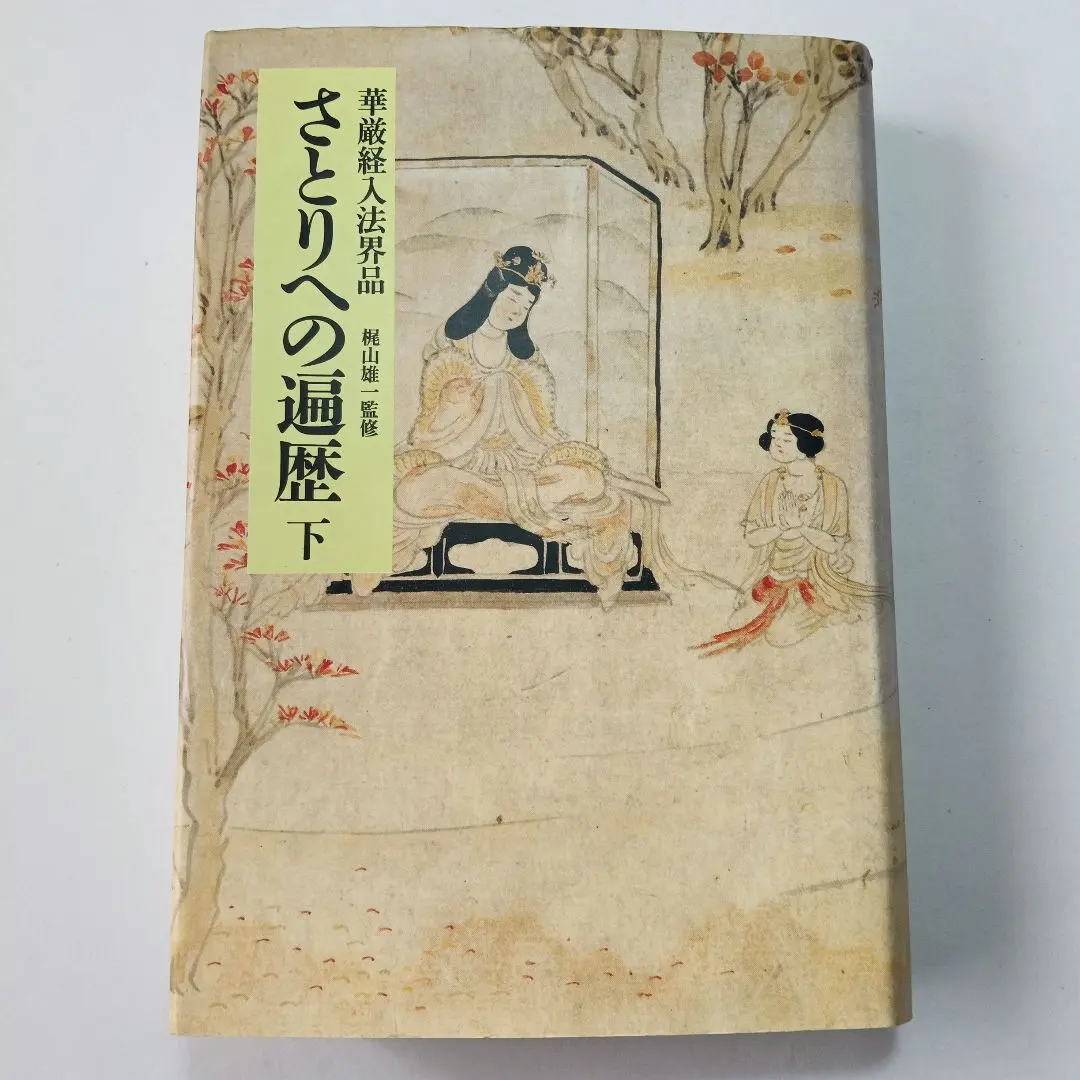 2026年最新】華厳経の人気アイテム - メルカリ