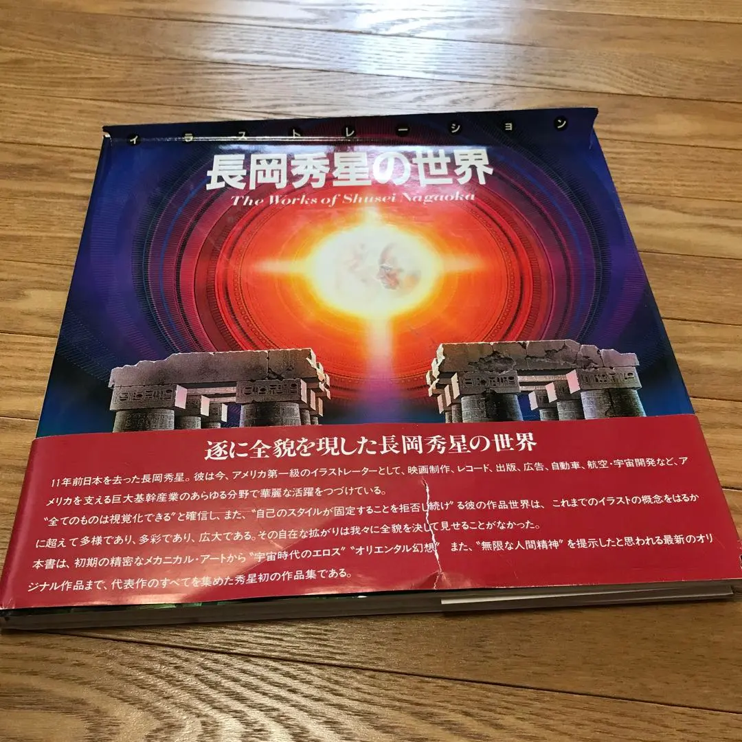 2026年最新】長岡秀星の世界の人気アイテム - メルカリ