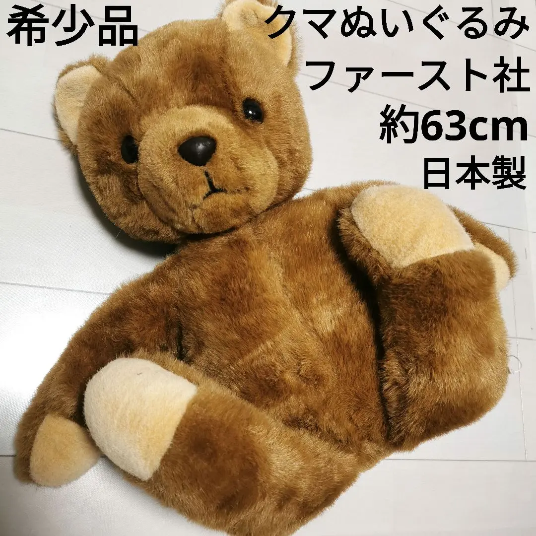 2026年最新】ファースト社 ぬいぐるみ くまの人気アイテム - メルカリ