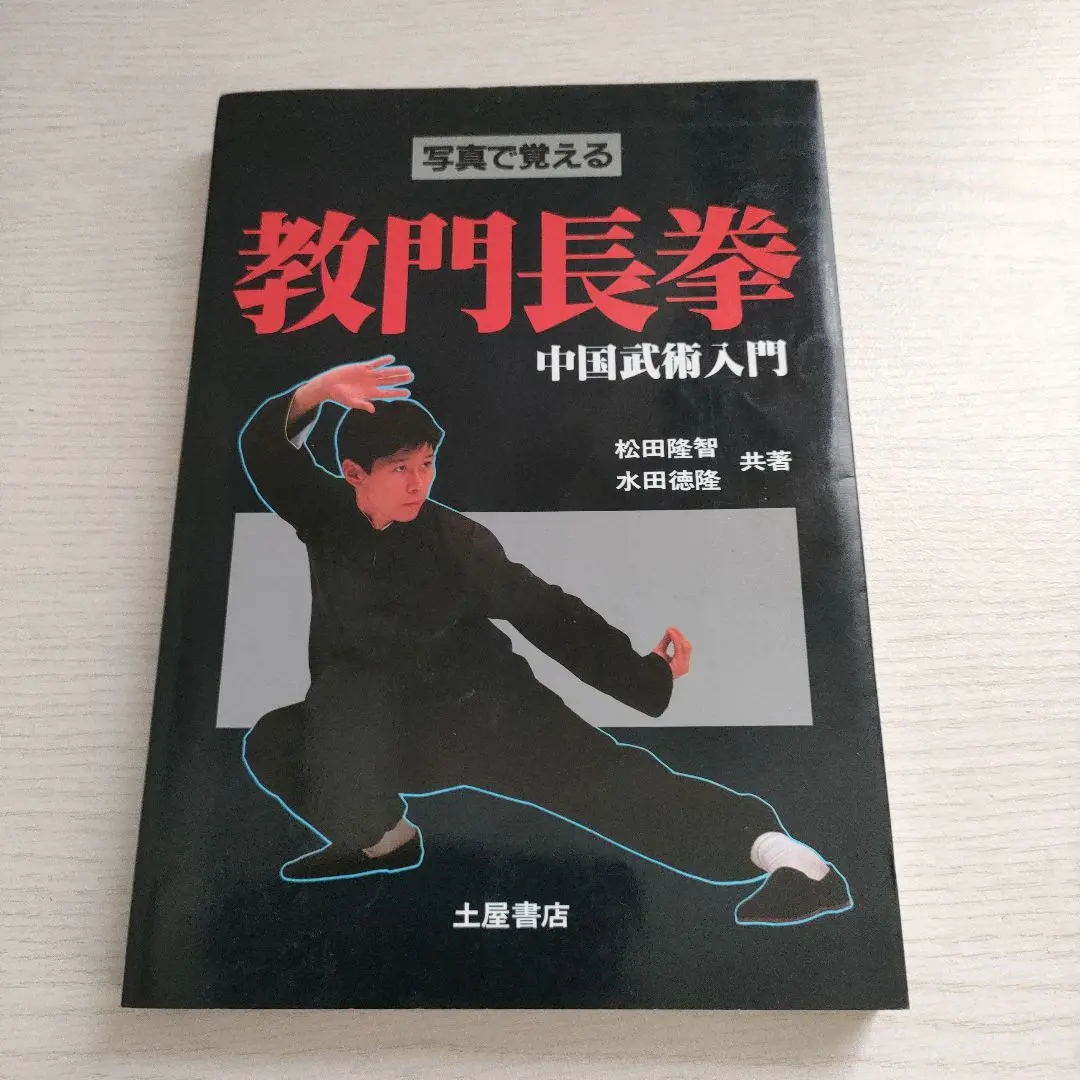 2026年最新】少林寺拳法 教範の人気アイテム - メルカリ