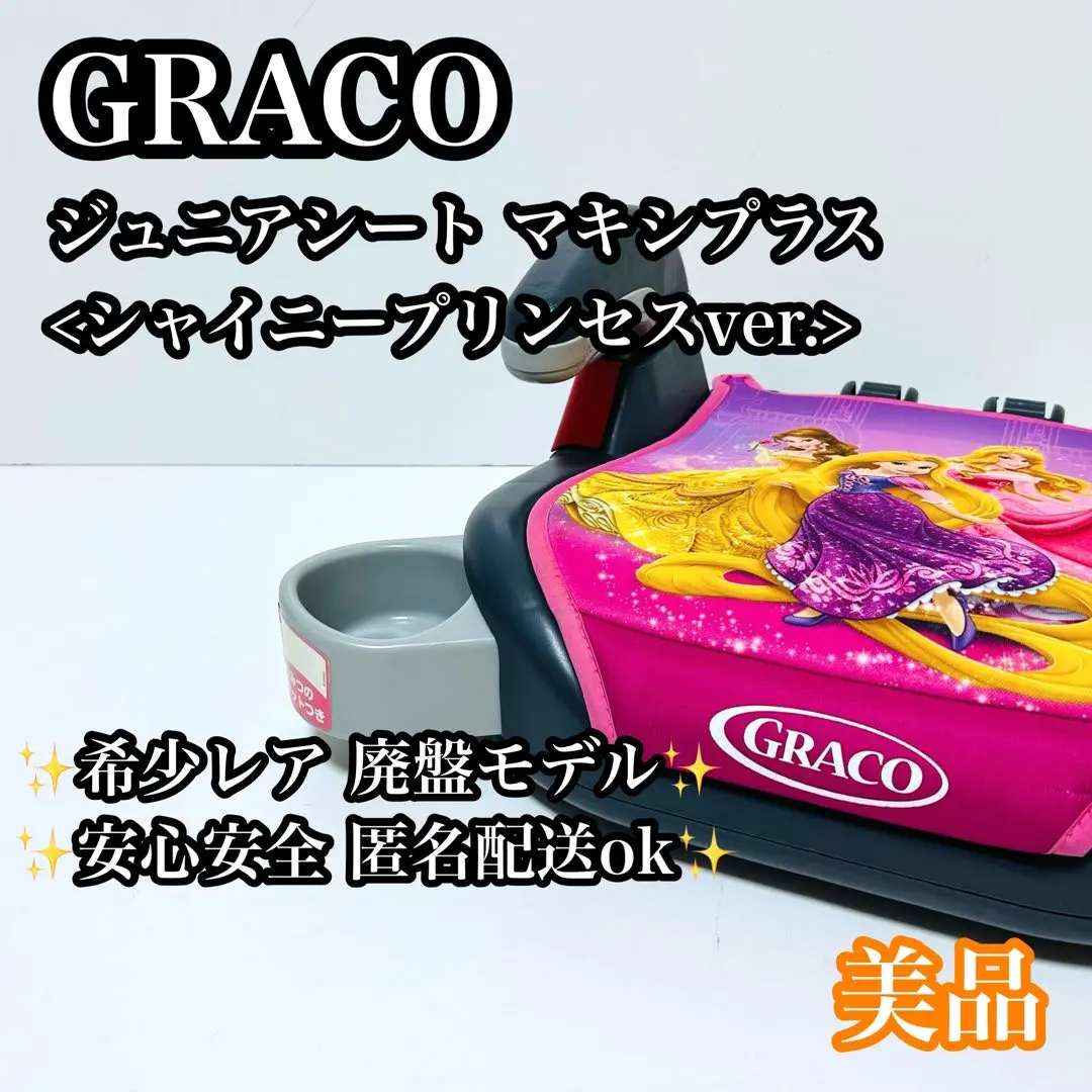 2026年最新】GRACO ジュニアシート プリンセスの人気アイテム - メルカリ