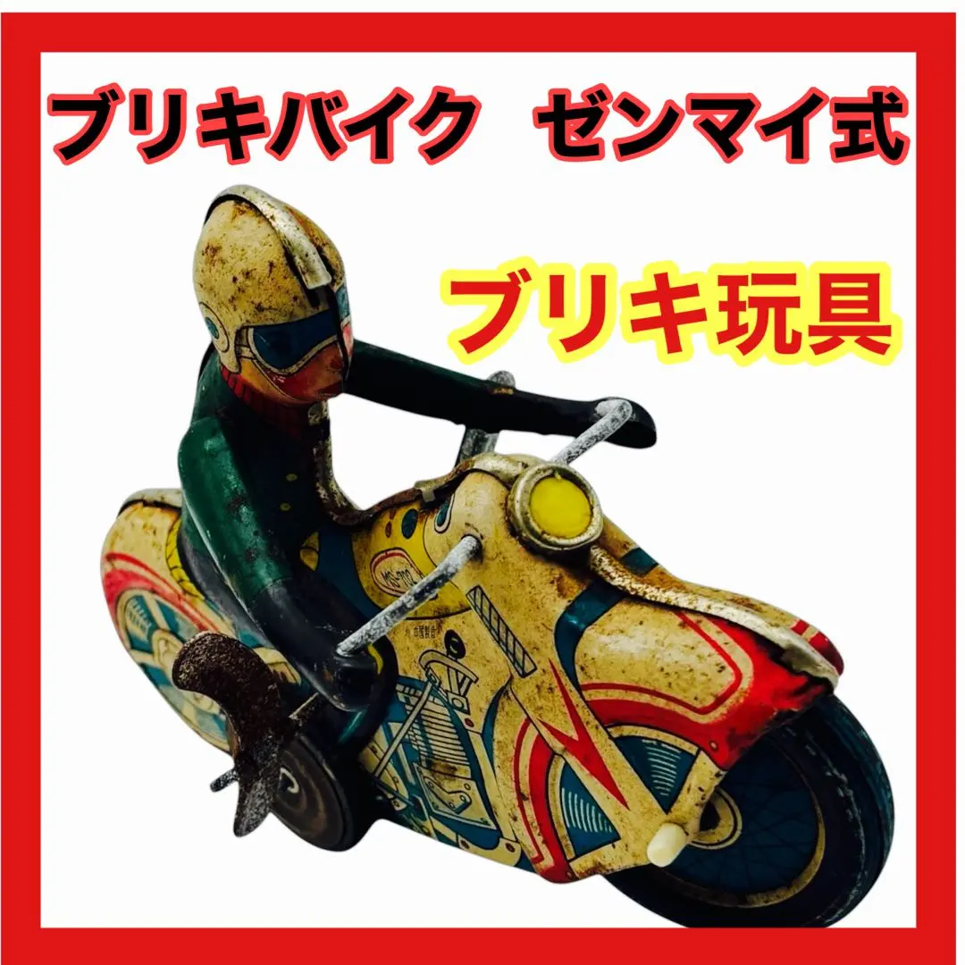 2026年最新】ブリキ バイク ゼンマイの人気アイテム - メルカリ