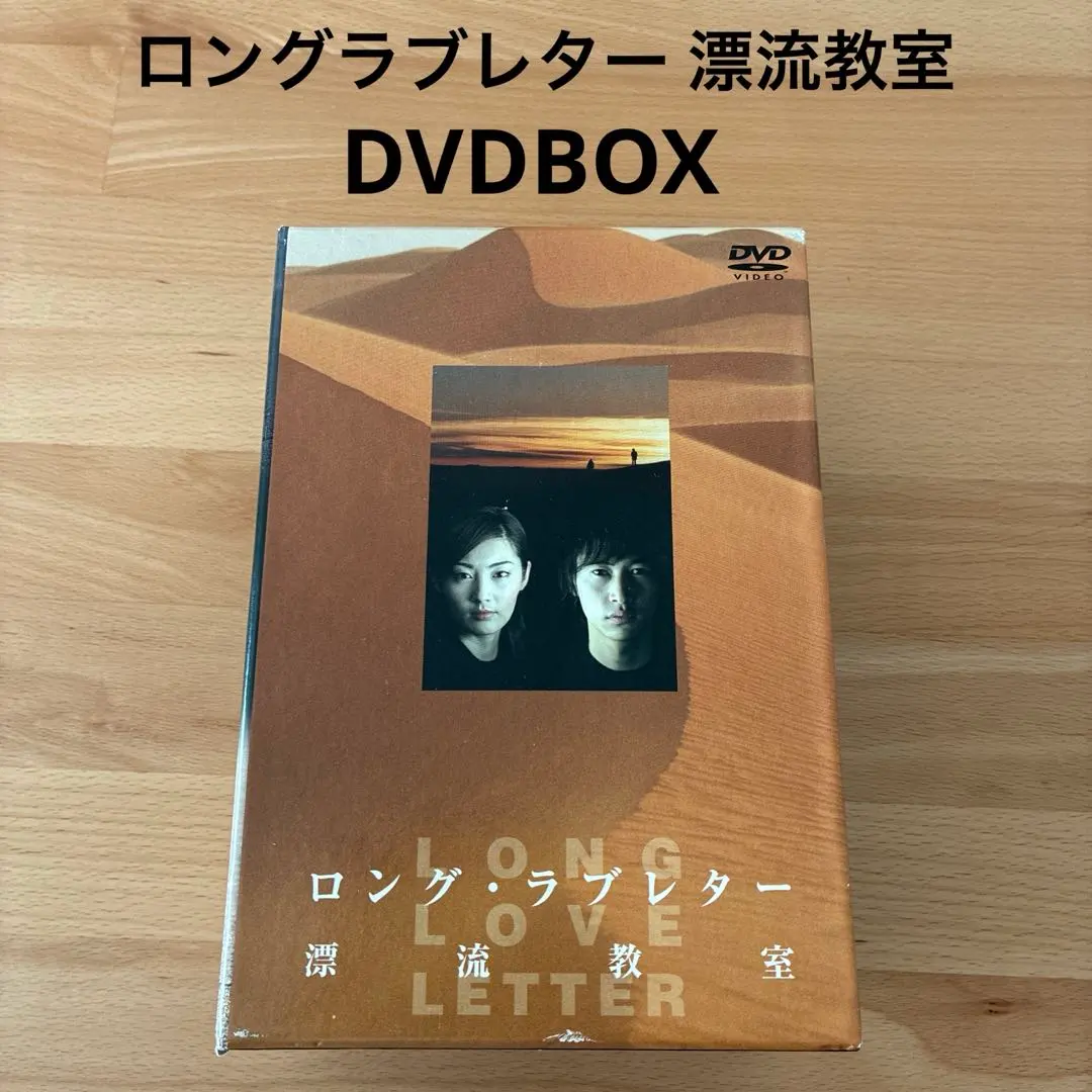 2026年最新】ロング ラブレター 漂流教室 DVD-BOXの人気アイテム