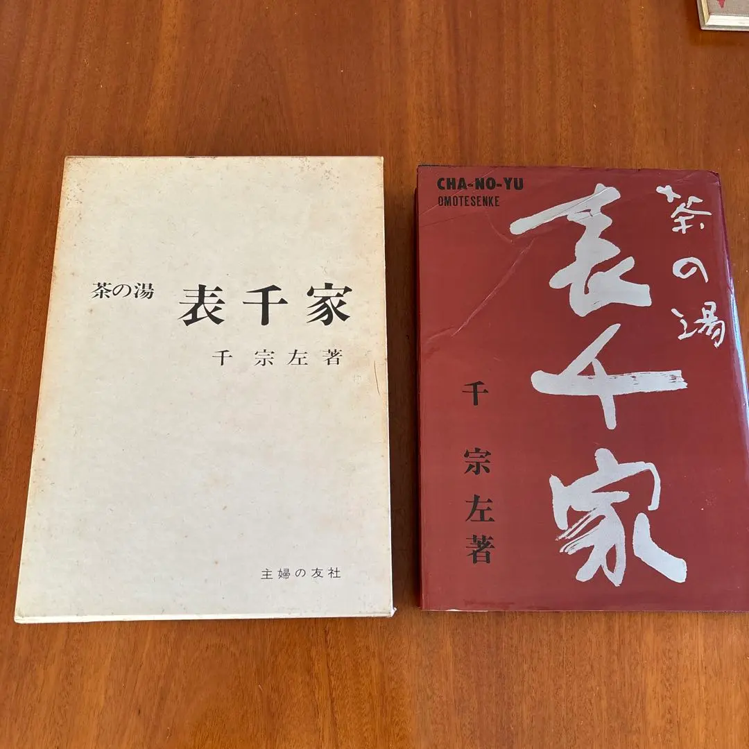 2026年最新】定本 茶の湯表千家の人気アイテム - メルカリ