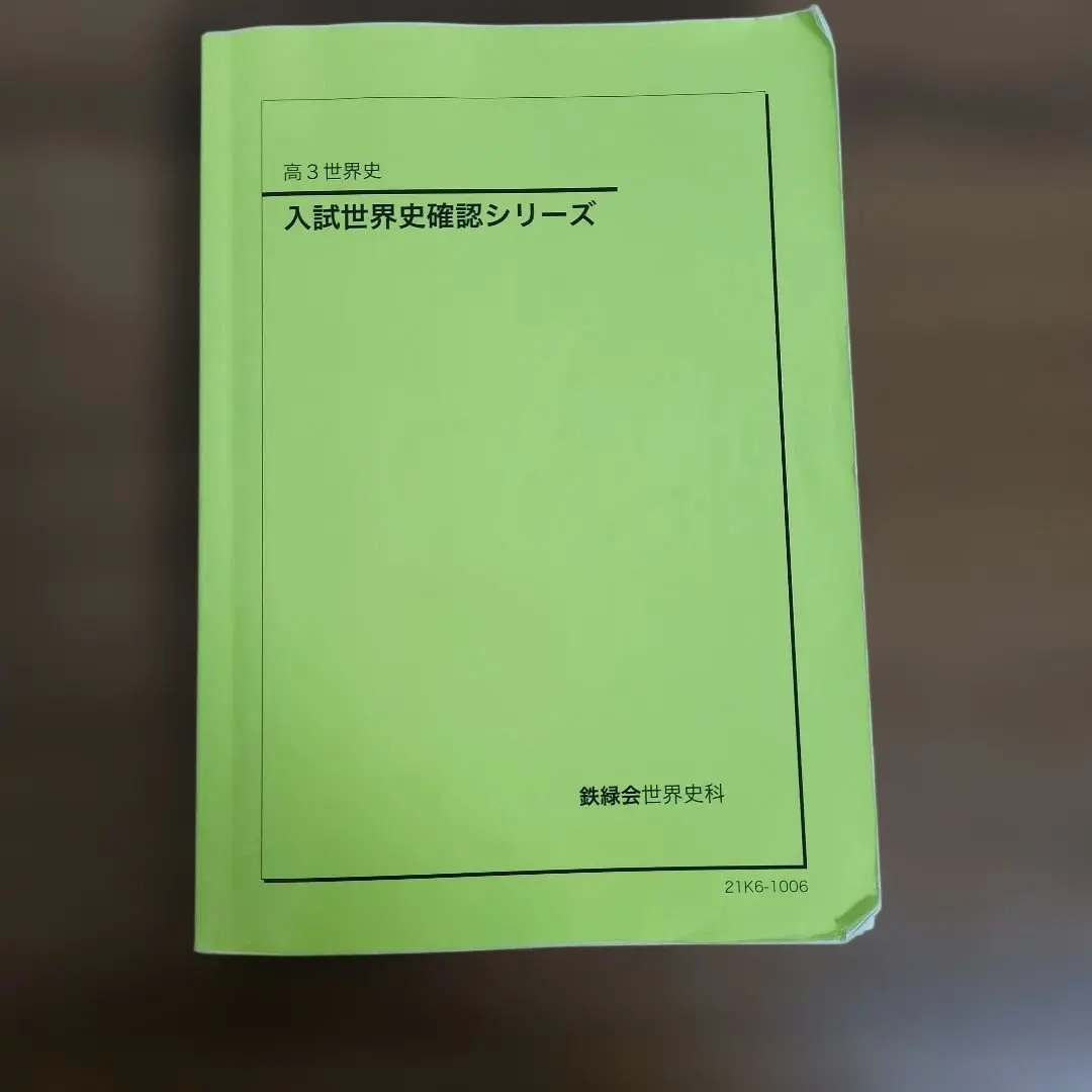 2026年最新】鉄緑会 世界史確認シリーズの人気アイテム - メルカリ